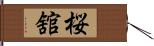 桜舘 Hand Scroll