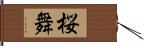 桜舞 Hand Scroll