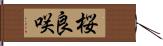 桜良咲 Hand Scroll