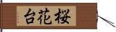 桜花台 Hand Scroll