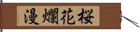 桜花爛漫 Hand Scroll