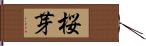 桜芽 Hand Scroll