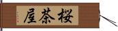 桜茶屋 Hand Scroll