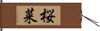 桜菜 Hand Scroll