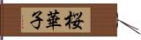 桜華子 Hand Scroll