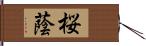 桜蔭 Hand Scroll