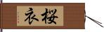 桜衣 Hand Scroll