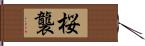 桜襲 Hand Scroll