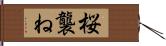 桜襲ね Hand Scroll