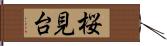 桜見台 Hand Scroll