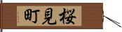 桜見町 Hand Scroll