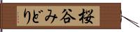 桜谷みどり Hand Scroll