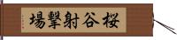 桜谷射撃場 Hand Scroll