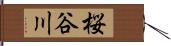 桜谷川 Hand Scroll