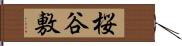 桜谷敷 Hand Scroll