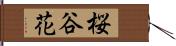 桜谷花 Hand Scroll