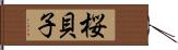 桜貝子 Hand Scroll