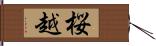 桜越 Hand Scroll