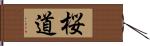 桜道 Hand Scroll