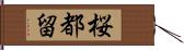 桜都留 Hand Scroll