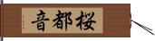 桜都音 Hand Scroll