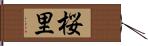 桜里 Hand Scroll