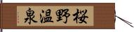 桜野温泉 Hand Scroll