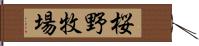 桜野牧場 Hand Scroll