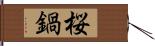 桜鍋 Hand Scroll