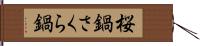 桜鍋 Hand Scroll