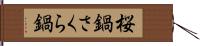 桜鍋 Hand Scroll