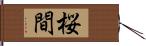 桜間 Hand Scroll