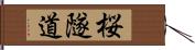 桜隧道 Hand Scroll