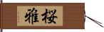 桜雅 Hand Scroll