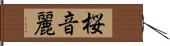 桜音麗 Hand Scroll
