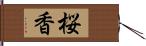 桜香 Hand Scroll