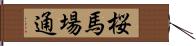 桜馬場通 Hand Scroll