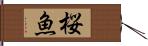 桜魚 Hand Scroll