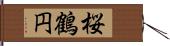 桜鶴円 Hand Scroll