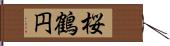 桜鶴円 Hand Scroll