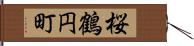 桜鶴円町 Hand Scroll