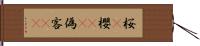 桜(P);櫻(sK);偽客(sK) Hand Scroll
