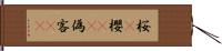 桜(P) Hand Scroll