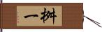 桝一 Hand Scroll