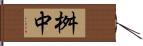 桝中 Hand Scroll