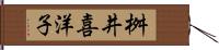 桝井喜洋子 Hand Scroll