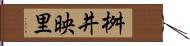 桝井映里 Hand Scroll