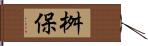 桝保 Hand Scroll