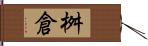 桝倉 Hand Scroll