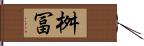 桝冨 Hand Scroll